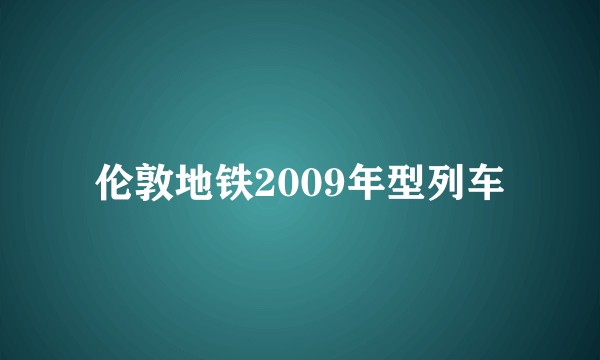 伦敦地铁2009年型列车