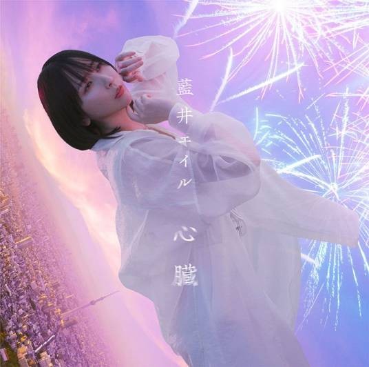 心脏（2022年蓝井艾露演唱的歌曲）