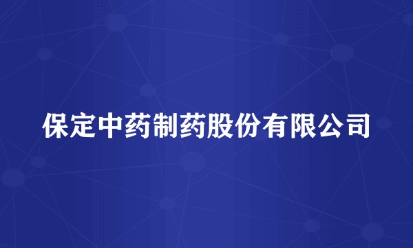 保定中药制药股份有限公司