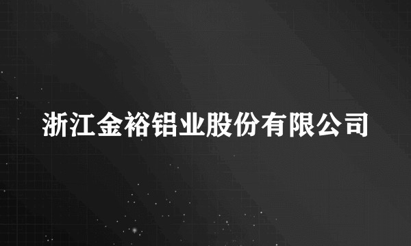 浙江金裕铝业股份有限公司