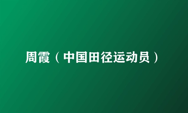 周霞（中国田径运动员）