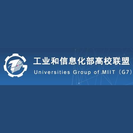 工业和信息化部高校联盟