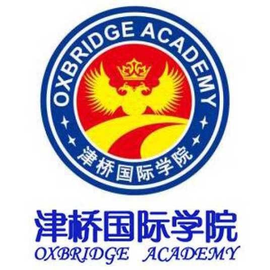 津桥国际学院