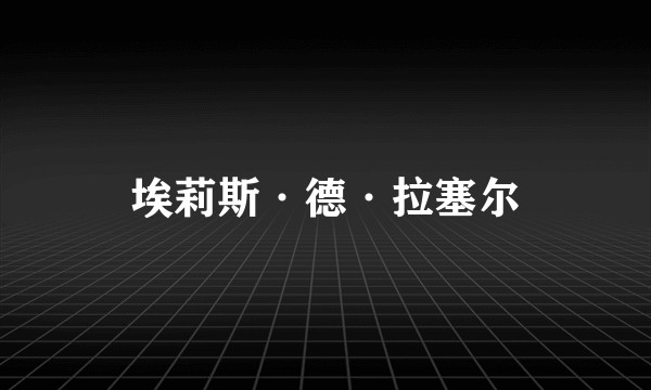 埃莉斯·德·拉塞尔