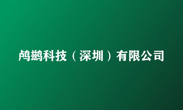 鸬鹚科技（深圳）有限公司