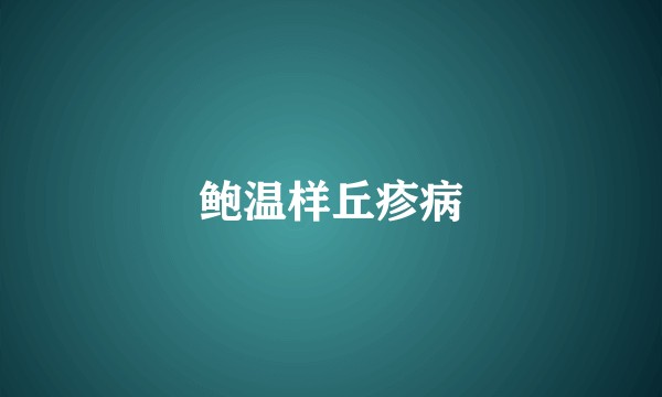 鲍温样丘疹病