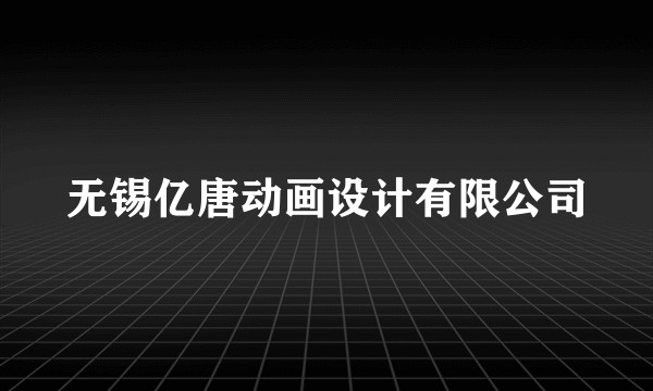 无锡亿唐动画设计有限公司
