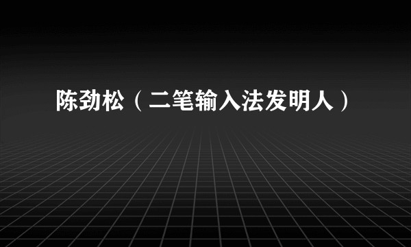 陈劲松（二笔输入法发明人）