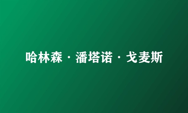 哈林森·潘塔诺·戈麦斯