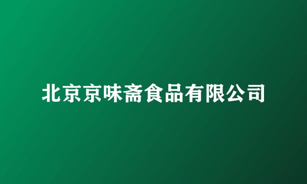 北京京味斋食品有限公司