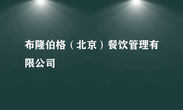布隆伯格(北京)餐饮管理有限公司