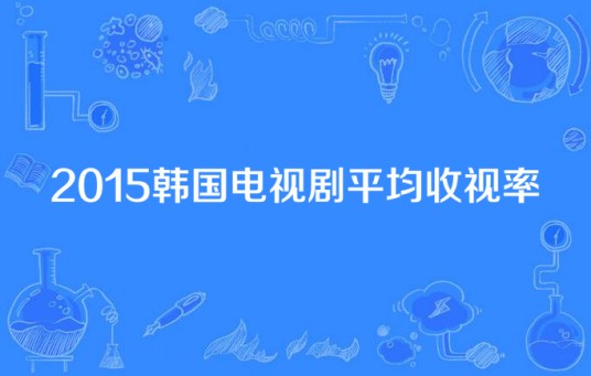 2015韩国电视剧平均收视率