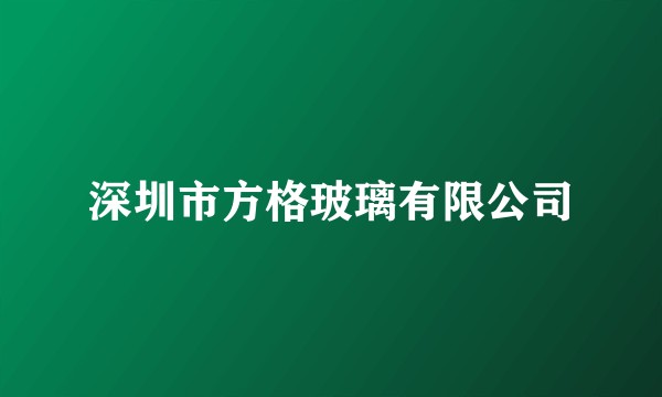 深圳市方格玻璃有限公司