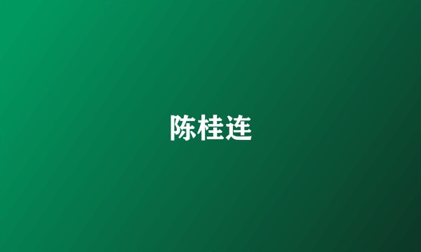 陈桂连