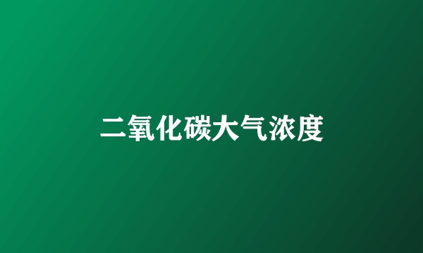 二氧化碳大气浓度