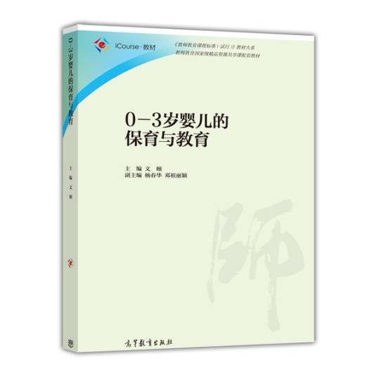 0-3岁婴儿的保育与教育