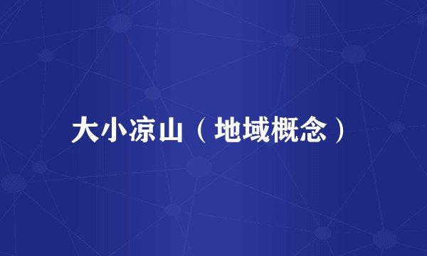 大小凉山（地域概念）