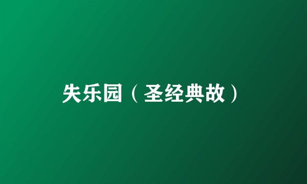 失乐园（圣经典故）