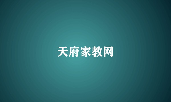 天府家教网