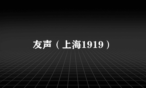 友声（上海1919）