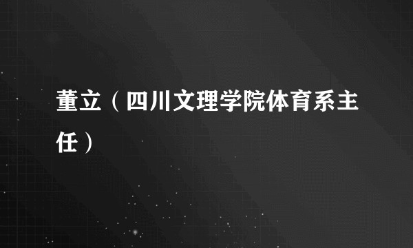 董立（四川文理学院体育系主任）