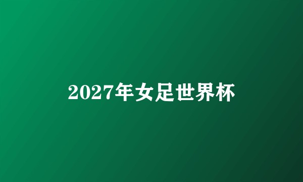 2027年女足世界杯
