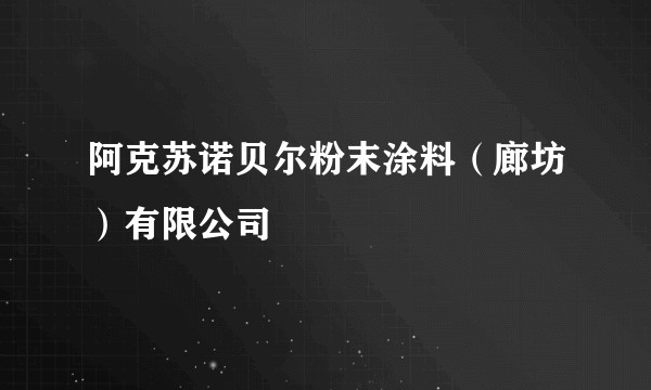 阿克苏诺贝尔粉末涂料（廊坊）有限公司