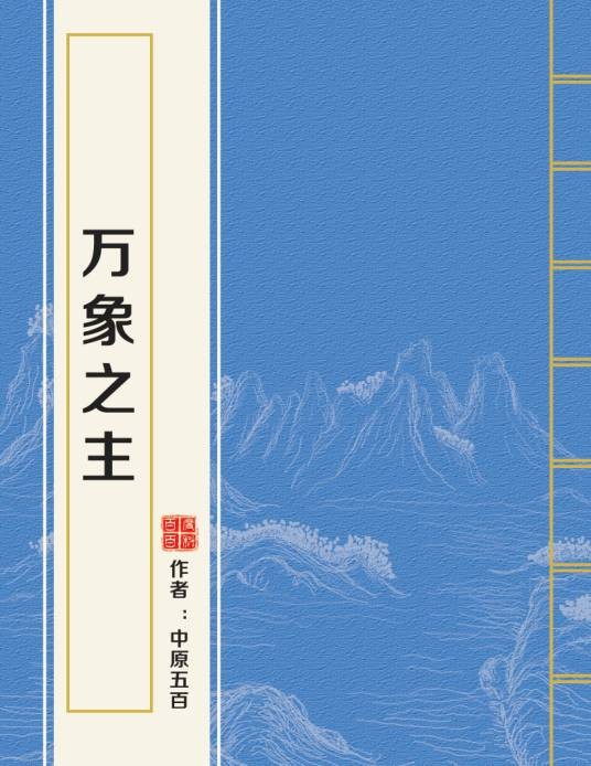 万象之主