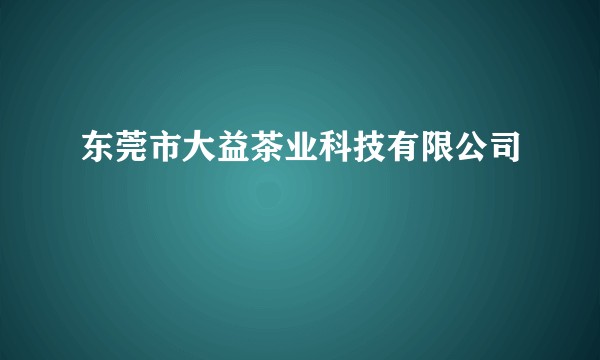 东莞市大益茶业科技有限公司