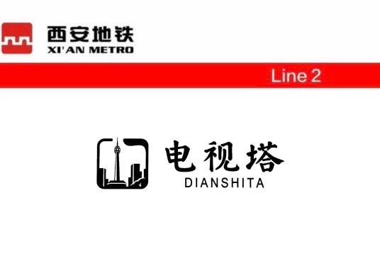 电视塔站(中国陕西省西安市境内地铁车站)