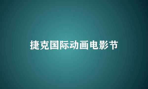 捷克国际动画电影节