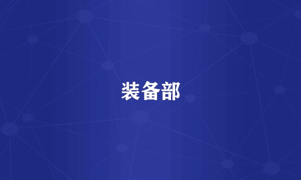 装备部