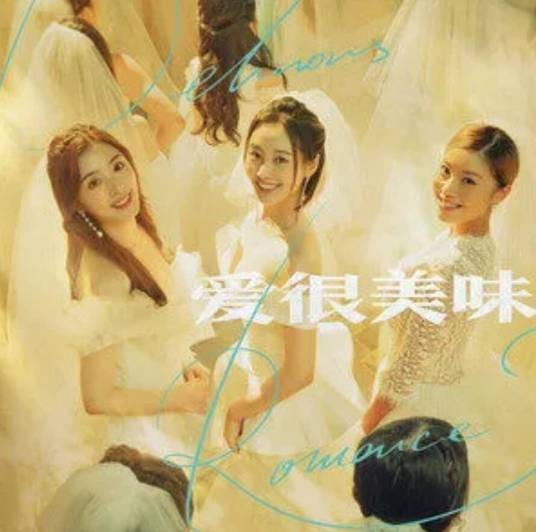 美味的爱(李纯、张含韵、王菊演唱的歌曲)