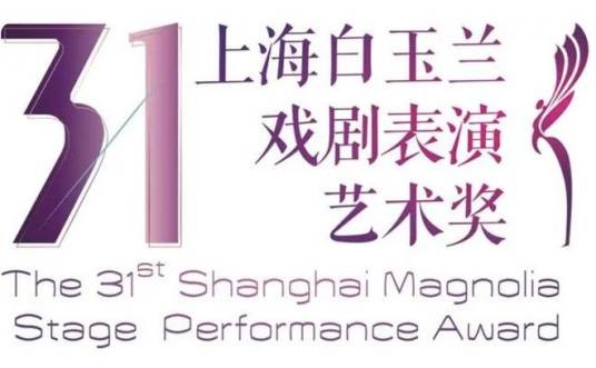 第31届上海白玉兰戏剧表演艺术奖