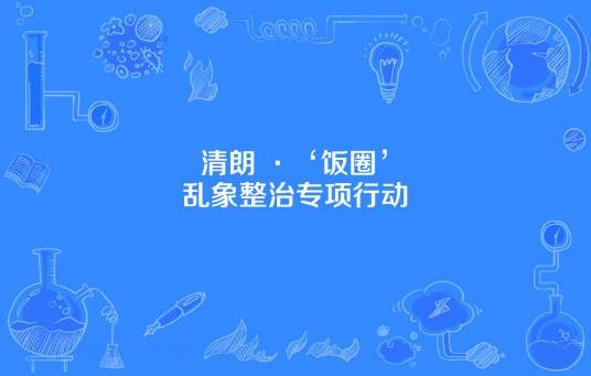 “清朗·‘饭圈’乱象整治”专项行动