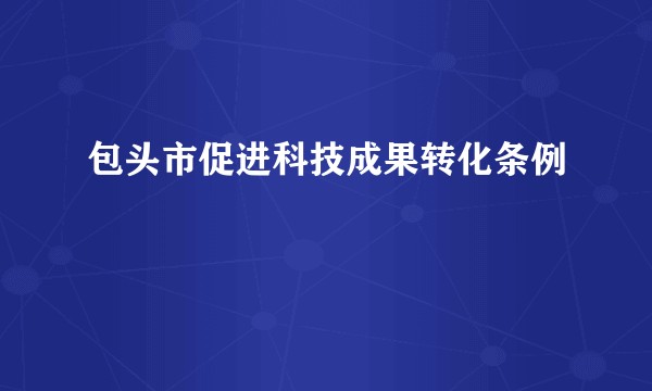 包头市促进科技成果转化条例
