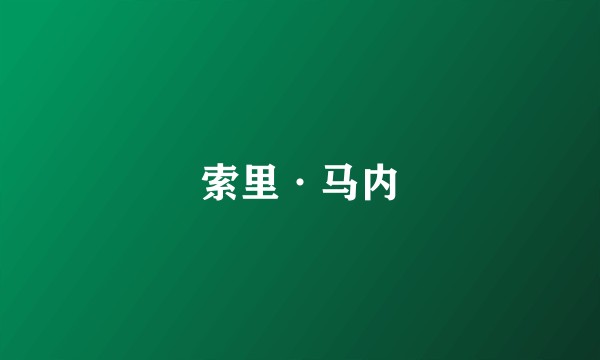 索里·马内