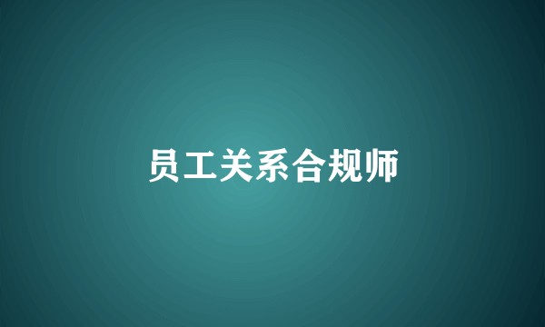 员工关系合规师