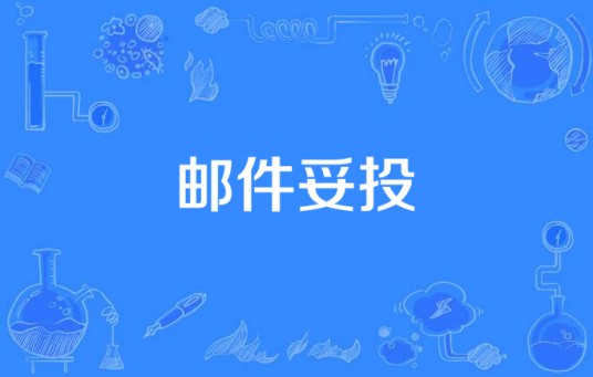 邮件妥投