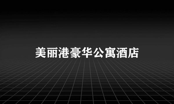 美丽港豪华公寓酒店