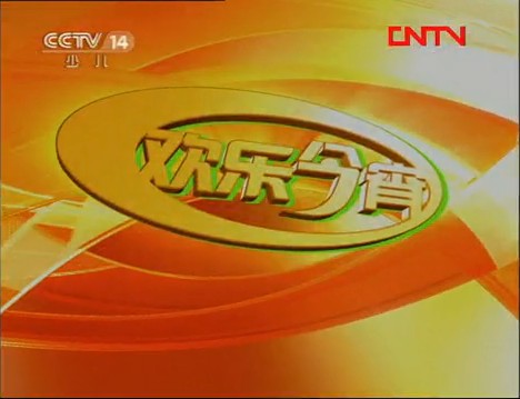 欢乐今宵(CCTV早期栏目)