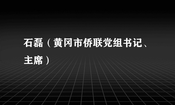石磊（黄冈市侨联党组书记、主席）