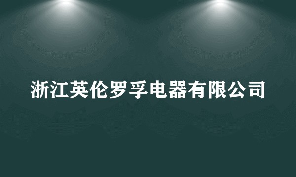 浙江英伦罗孚电器有限公司
