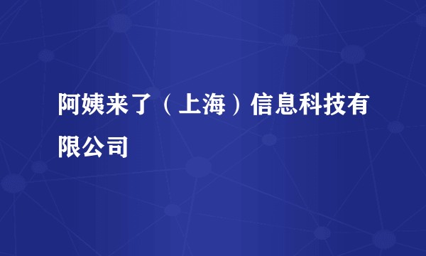 阿姨来了（上海）信息科技有限公司