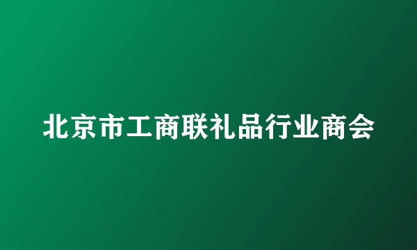 北京市工商联礼品行业商会