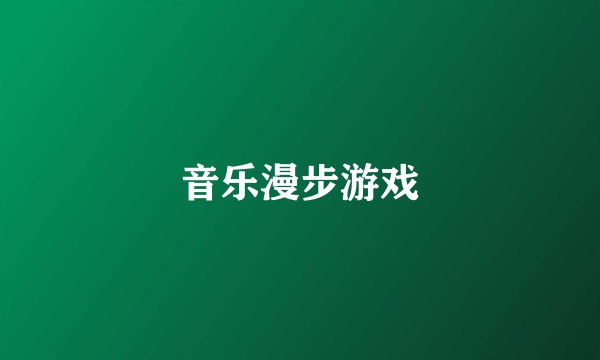 音乐漫步游戏