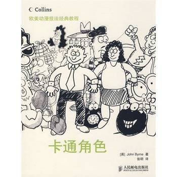 欧美动漫技法经典教程——卡通角色