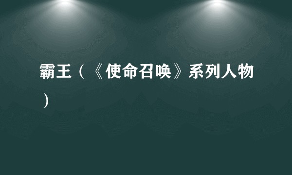 霸王（《使命召唤》系列人物）