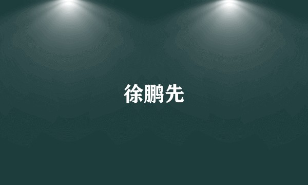 徐鹏先