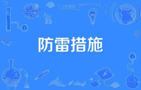 防雷措施